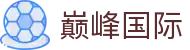巅峰国际|巅峰国际电竞 - (中国)莆田巅峰国际咨询有限责任公司欢迎您